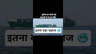 देखो कैसे इतना बड़ा जहाज समुंदर को चिरता हुआ आगे जाता है ☠️#ship #ocean #shorts #viralshorts #pm
