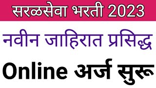 सरळसेवा भरती 2023 | sbi recruitment 2023 | स्टेट बँक ऑफ इंडिया भरती | zp bharti latest update