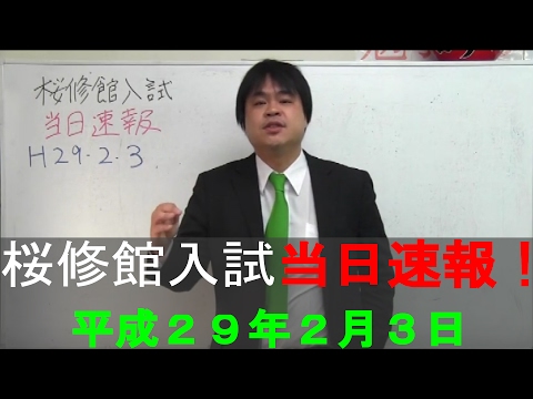 平成２９年２月３日　桜修館入試当日解説速報　適性検査　総括　飯塚塾長 　桜修館対策専門プロ個別指導塾ノア