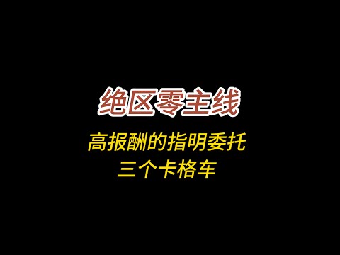 绝区零/第四章剧情委托/高报酬的指明委托/三个卡格车