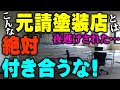 【人生詰みますよ】こんな元請と付き合ったら破産確定※塗装屋さん必見の内容