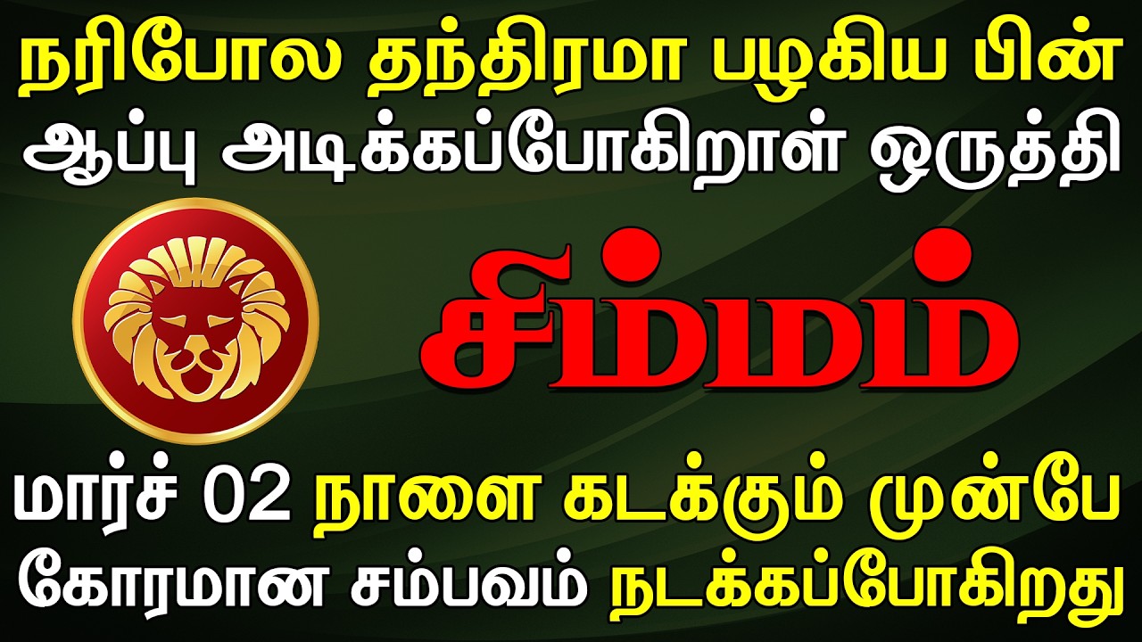 நடக்கப்போவதை தெரிஞ்சுகொண்டாள் 4 நாளைக்கு தூங்க மாட்டீங்க | Simmam Rasi | சிம்மம் ராசி
