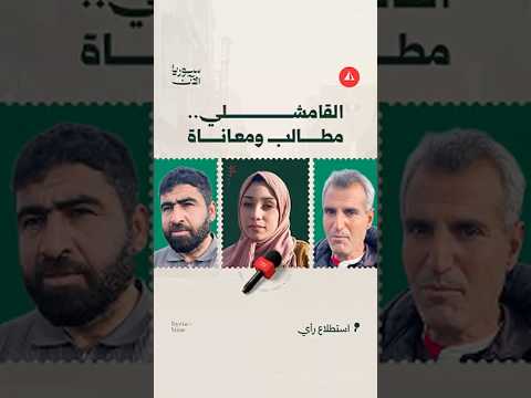 القامشلي.. مطالب ومعاناة