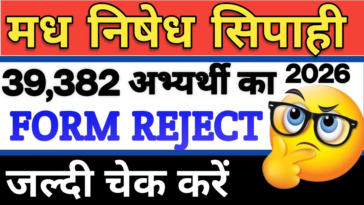 📌 CSBC NEW NOTICE FORM REJECT | जल्दी चेक करें | MADHNISEDH SIPAHI EXAM कब तक 
