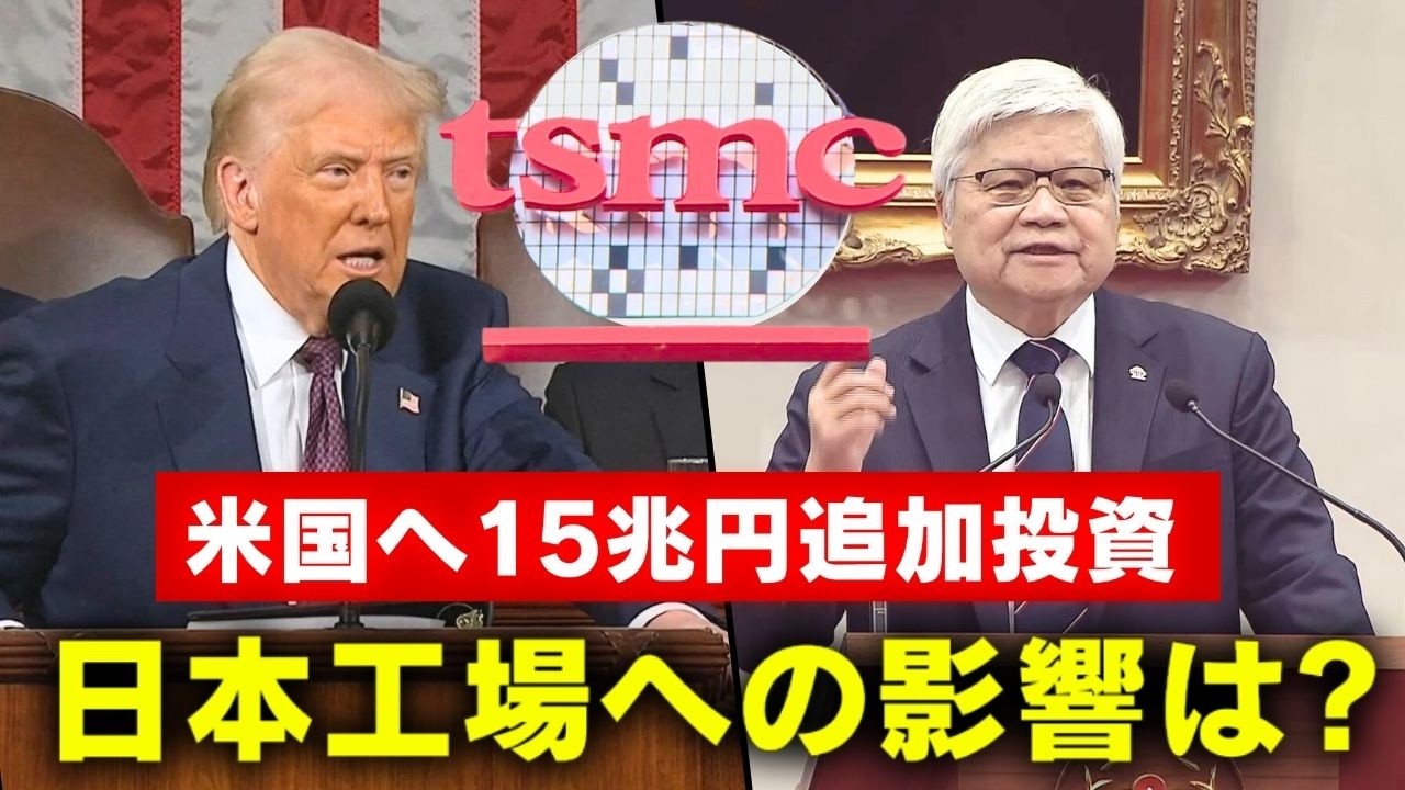 TSMC】日本工場への影響は？アメリカに15兆円投資 - YouTube