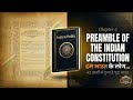 Preamble of Indian Constitution  |  Indian Polity | Chapter 5 | UPSC CSE