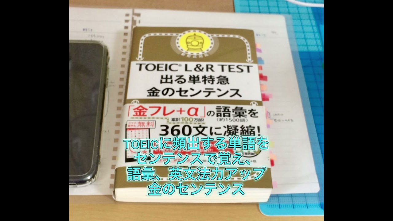 Toeicテストに頻出する単語をセンテンスで覚え 語彙 英文法力アップ 金のセンテンス Toeic900点が学習体験を語る Youtube