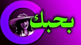 حب - أجمل رسائل الحب والغرام - أرسليها إلى من تحبي - بحبك انت ج 1