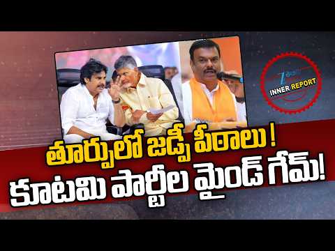 East Godavari ZP Chairman Seat Sharing | తూర్పులో జడ్పీ పీఠాలు! కూటమి పార్టీల మైండ్ గేమ్! | ZEE News - ZEE24TELUGUNEWS