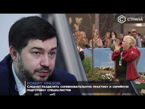 Роберт Уразов: Профессии будущего уже в достаточной степени известны