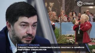 Видео Роберт Уразов: Профессии будущего уже в достаточной степени известны (автор: Worldskills Russia)