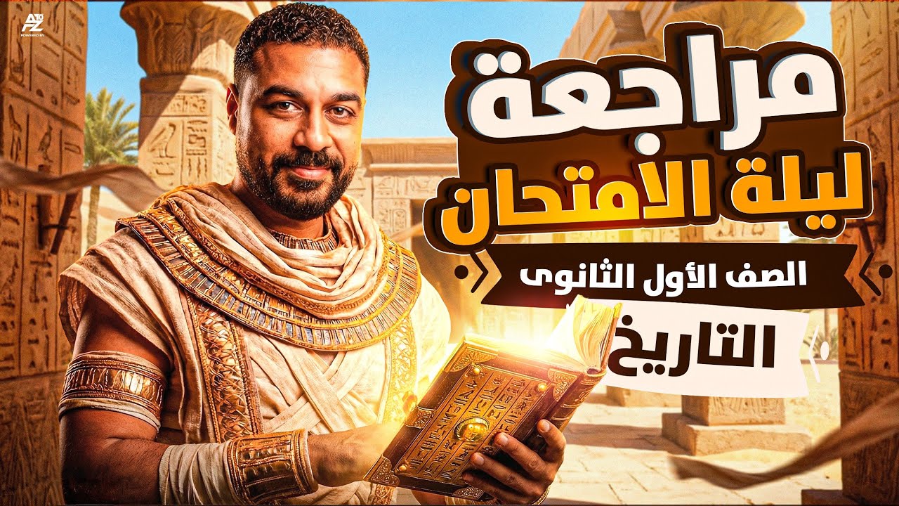 اقوي مراجعة ليلة امتحان في التاريخ بالكامل 🔥 | اولي ثانوي ترم اول 2026 | ابو العلا