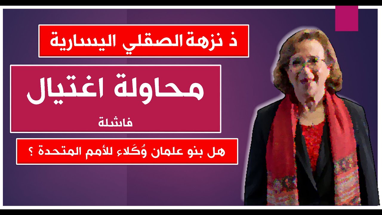 الرد على نزهة الصقلي الصريحة وحملة 