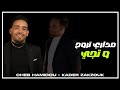 Cheb Hamidou Ft Zakzouk Medari Trouh W Teji Vidéo Lyrics 2025 