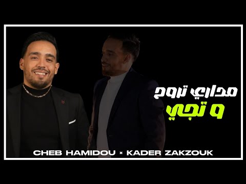 Cheb Hamidou Ft Zakzouk Medari Trouh W Teji Vidéo Lyrics 2025
