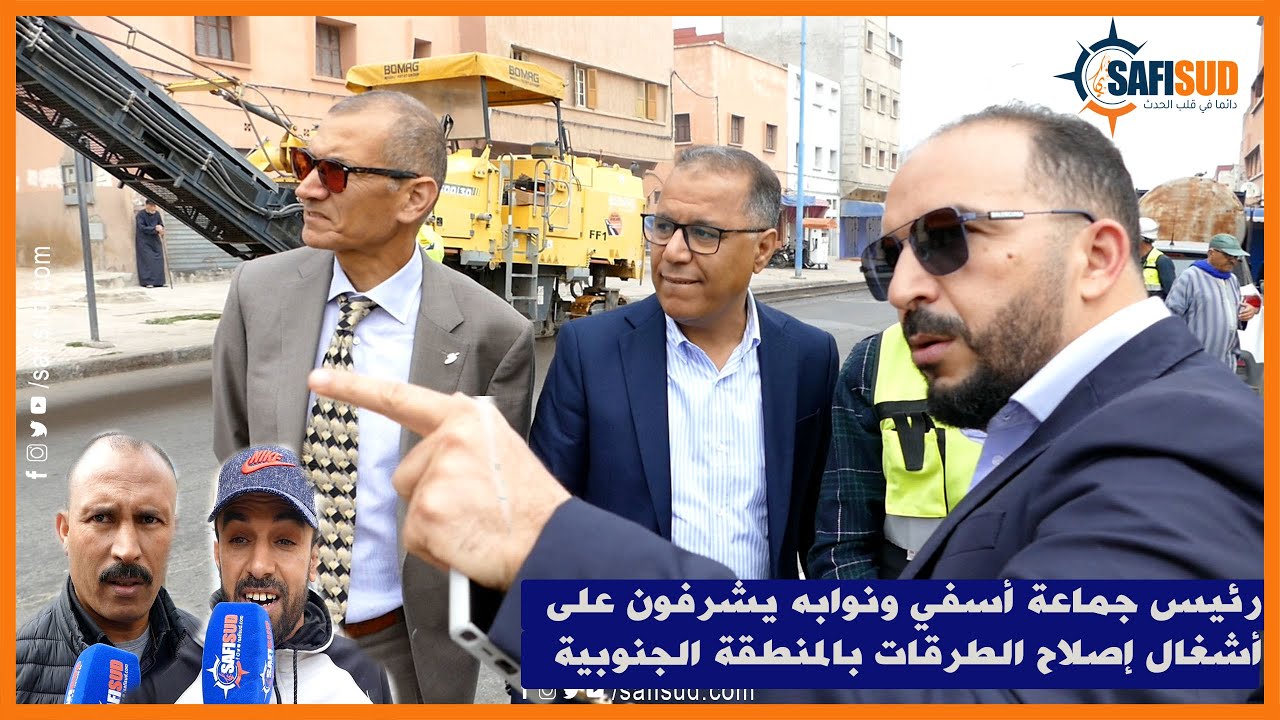 إلياس البدوي رئيس جماعة أسفي يتفقد رفقة نوابه أشغال إصلاح الطريق الرئيسية بدار بوعودة جنوب أسفي