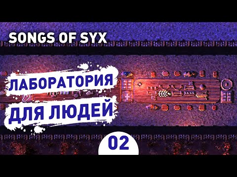 Видео: ЛАБОРАТОРИЯ ДЛЯ ЛЮДЕЙ! - #2 SONGS OF SYX ПРОХОЖДЕНИЕ