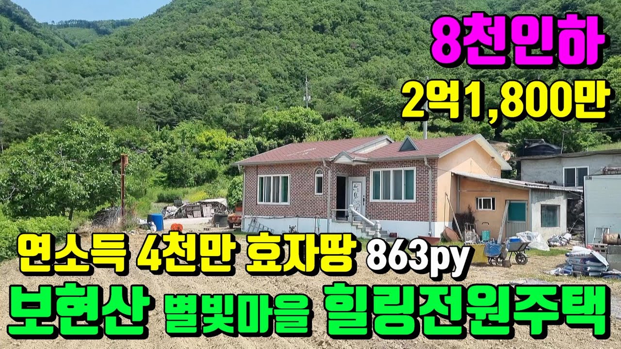 [No.85]8천내리고~노부부 시내로 떠납니다.연소득 4천만 효자땅 뷰가끝내주는 영천귀촌귀농주택급매 (몽땅863py)2억1,500만/영천부동산가이드/영천부동산