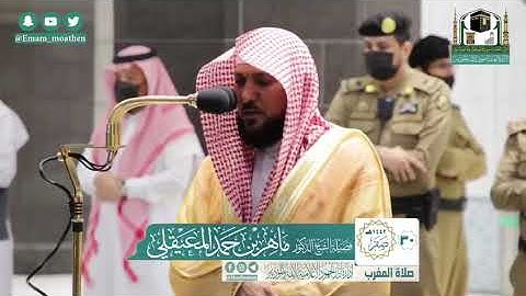تلاوة فضيلة الشيخ .د:ماهر المعيقلي  سـورتي الشمس؛الليل  من صلاة المغرب ٣٠-٢-١٤٤٢ هـ