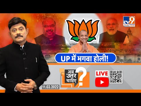 #AbUttarChahiye Live:#UP में #योगी की भगवा होली, योगी ने कैसे बदला UP का इतिहास #Amitabh Agnihotri