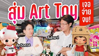 แข่งกันจุ่ม Art Toy ศึกนี้แลกกันหมัดต่อหมัด!! @𝙆𝙣𝙪𝙗ox