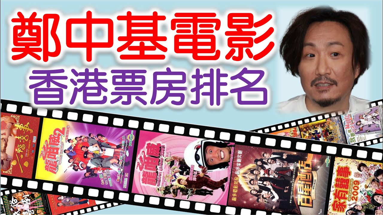 鄭中基電影 香港票房排名 YouTube