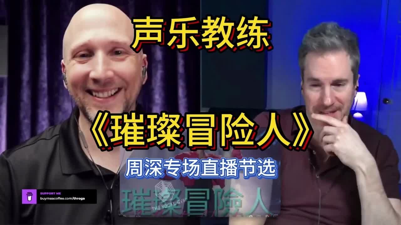 【中文字幕】声乐教练re深深的《璀璨冒险人》 【中文字幕】声乐教练re深深的《璀璨冒险人》