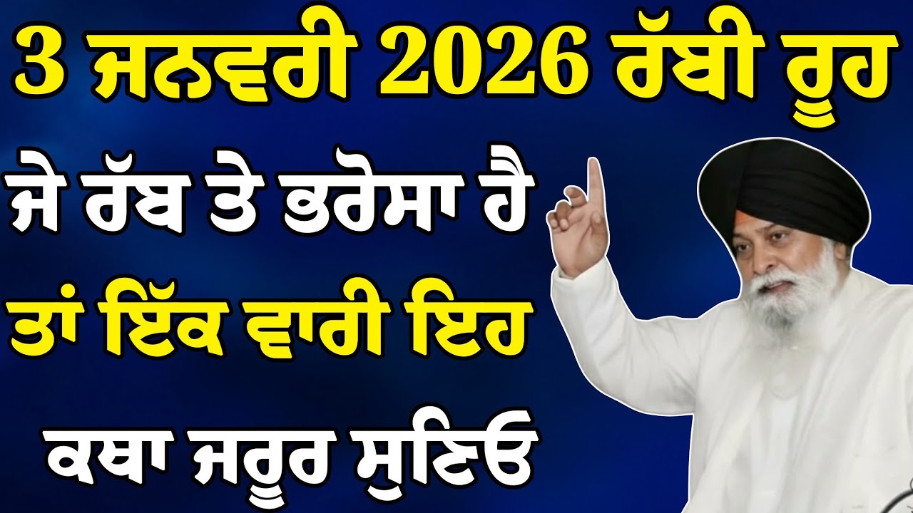 ਜੇ ਰੱਬ ਤੇ ਭਰੋਸਾ ਹੈ ਤਾਂ ਇੱਕ ਵਾਰੀ ਇਹ ਕਥਾ ਜਰੂਰ ਸੁਣਿਓ | Katha Giani Sant Singh Ji Maskeen | Rabbi Rooh