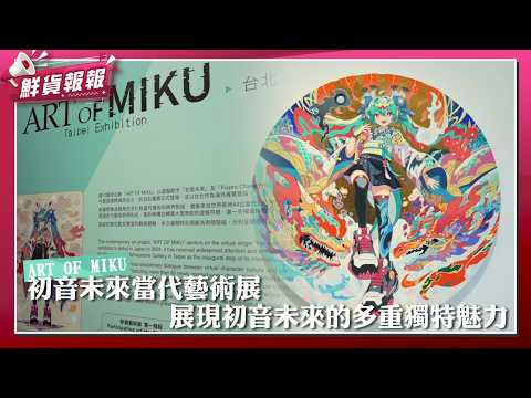 ART OF MIKU’s First International Stop! Hatsune Miku Contemporary Art Exhibition Moves to Taipei ...