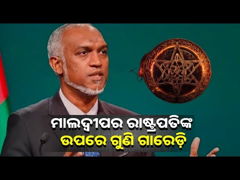 ରାଷ୍ଟ୍ରପତି ମହମ୍ମଦ ମୁଇଜ୍ଜୁଙ୍କ ଉପରେ ଗୁଣି ଗାରେଡ଼ି ହୋଇଥିବା ସନ୍ଦେହରେ ଦୁଇ ଜଣଙ୍କୁ ଗିରଫ କଲା ମାଲଦ୍ୱୀପ ପୋଲିସ