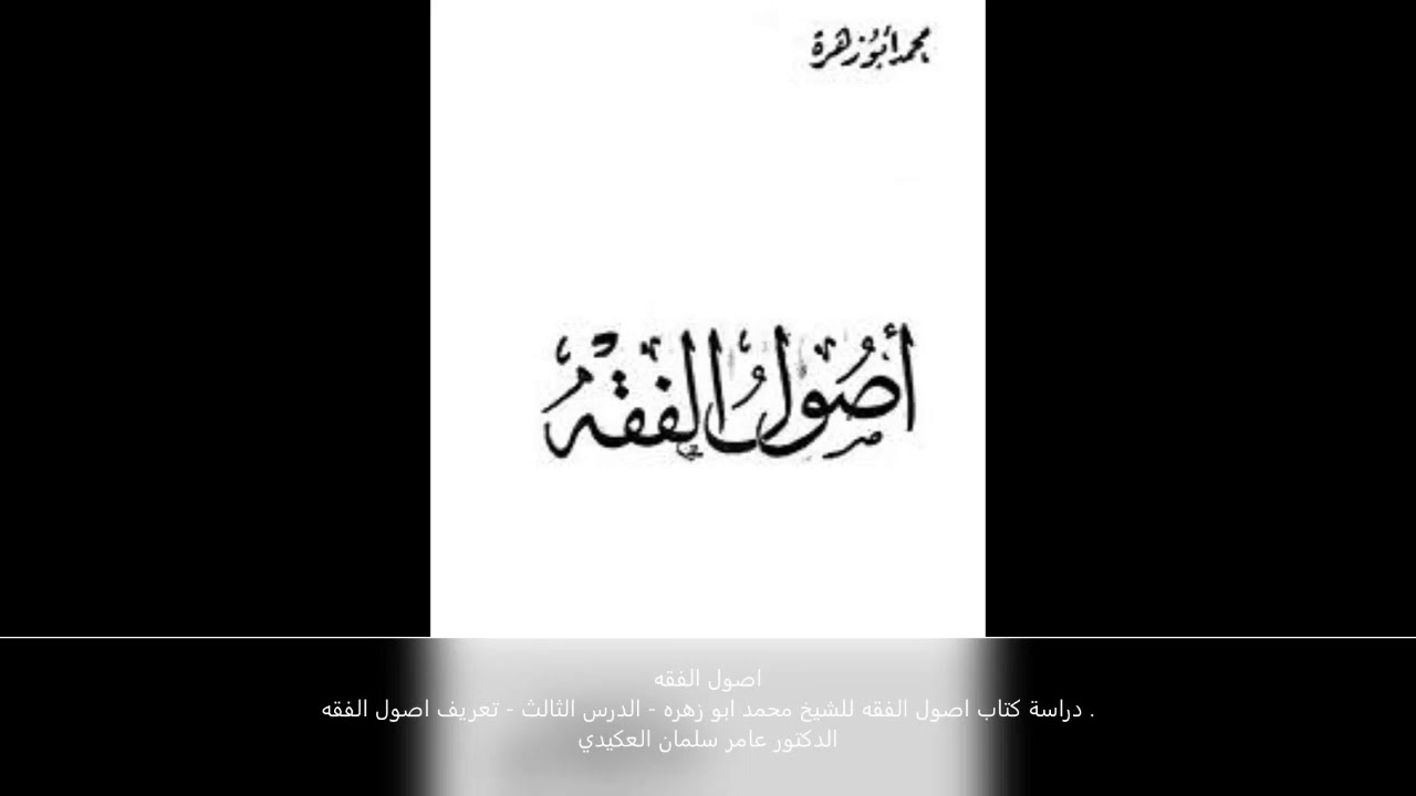 اصول الفقه - الدرس الثالث - تعريف اصول الققه