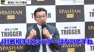 RIZIN榊原信行CEO、シバター戦は「誰も今見たくない、さわりたくもない」　3・20大阪大会に向けて皇治にラブコール　「SPASHAN HPS presents RIZIN TRIGGER 2nd」
