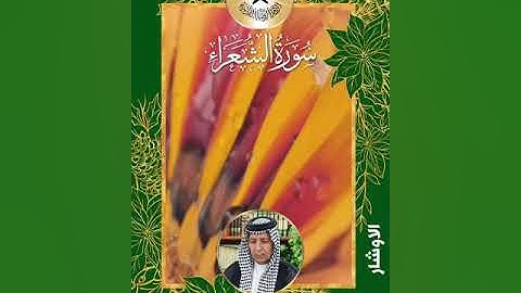 سورة الشعراء  - القارئ ابو اسكندر الركابي  - الاوشار