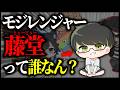 【モジレンジャー】藤堂の名シーン集＆自己紹介動画【もじれん結成記念】