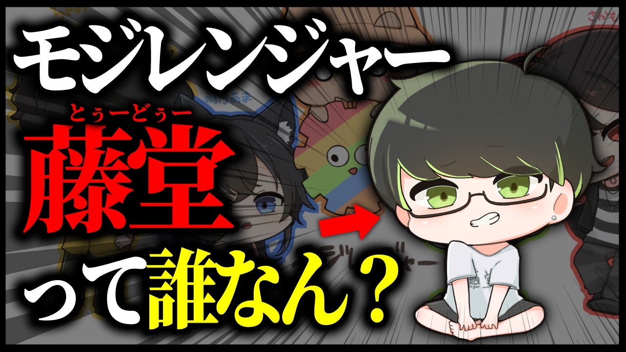 【モジレンジャー】藤堂の名シーン集＆自己紹介動画【もじれん結成記念】