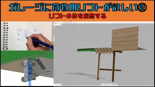 【ガレージに荷物用リフトが欲しい②】　リフト本体を妄想する　『サラリーマン素人DIY』