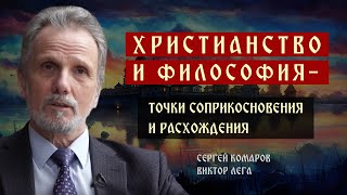 Христианство и философия - точки соприкосновения и расхождения | Виктор Петрович Лега | Говорим