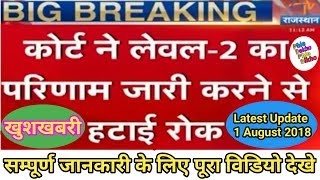 खुशखबरी रीट लेवल 2nd से हाईकोर्ट ने हटाई रोक जल्द ही होगा परिणाम जारी // Reet Level 2 से हटाई रोक।