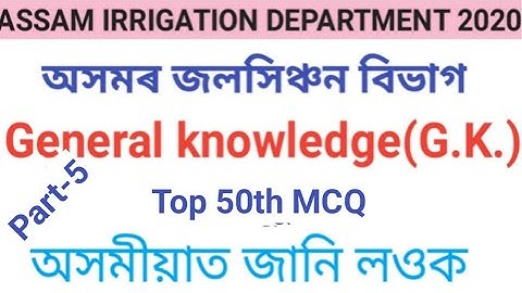 Assam irrigation department 2020//for junior & Section Assistant exam General knowledge , Part-5