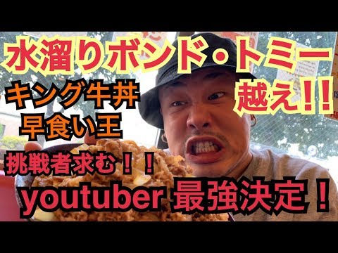 [ガチ]水溜りボンドトミー越え‼︎キング牛丼早食いYOUTUBER新記録達成‼︎