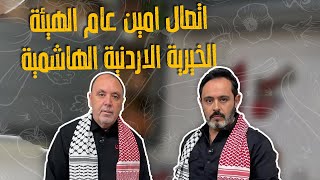 حسين الشلبي_اتصال امين عام الهيئة الخيرية الأردنية الهاشمية ! طرق التبرع المباشر لأهل غزة!