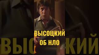 Высоцкий Об Нло #Shorts