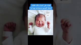 اسباب بكاء الرضيع حسب نوع البكاء لماذا  ام  رضيع  طفل  بكاء  baby  بيبي  اطفال niños