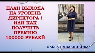 Как выйти на уровень директора или как получить премию 100000 руб  Ольга Пчельникова 2020 02 05