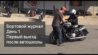 Первый выезд в город и на трассу на мотоцикле после автошколы