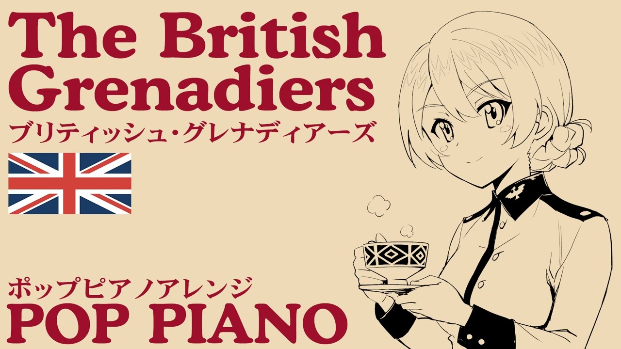 イギリス軍歌「ブリティッシュグレナディアーズ」ポップピアノアレンジ  British military song “The British Grenadiers” POP piano arrange