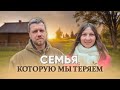 Семья, которую мы теряем!