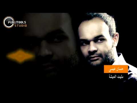 مليت العيشة حسان عيسى 2013     3