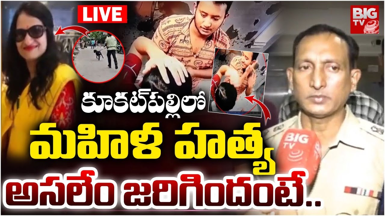 కూకట్‌పల్లిలో మహిళ హత్య.. అసలేం జరిగిందంటే..LIVE | Kukatpally Women Renu Agarwal Incident Updates