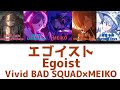 【FULL】エゴイスト(Egoist)/Vivid BAD SQUAD 歌詞付き(KAN/ROM/ENG)【プロセカ/Project SEKAI】